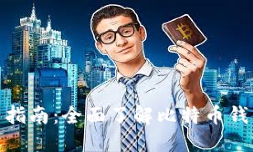 搜狗比特币钱包使用指南：全面了解比特币钱包的安全性与便利性