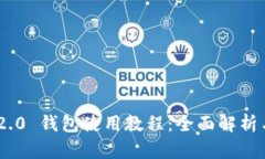 Tokenim 2.0 钱包使用教程：全面解析与视频指南