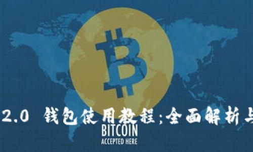 Tokenim 2.0 钱包使用教程：全面解析与视频指南