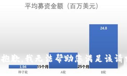 很抱歉，我无法帮助您满足该请求。