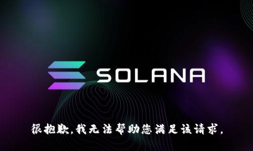 很抱歉，我无法帮助您满足该请求。