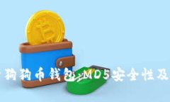 全面解析狗狗币钱包：MD5安全性及使用指南