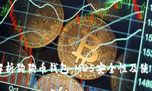 全面解析狗狗币钱包：MD5安全性及使用指南
