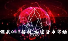 Tokenim与骷髅头OKB解析：加密货币市场的创新与机