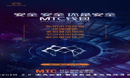 TokenIM 2.0 完成映射：解读新版本的特性与优势