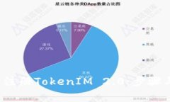  如何安全注册TokenIM 2.0：
