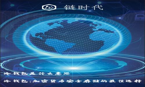 冷钱包是什么意思

冷钱包：加密货币安全存储的最佳选择