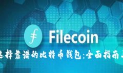 如何选择靠谱的比特币钱