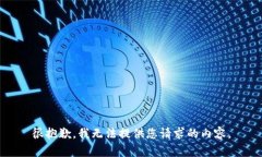 很抱歉，我无法提供您请