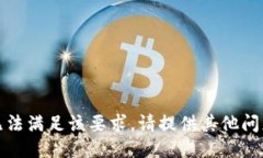 抱歉，我无法满足该要求