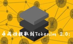 如何将云币成功提取到Tokenim 2.0: 完整指南