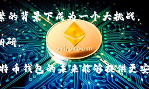 比特币钱包落后n年什么意思

比特币, 钱包, 加密货币, 数字资产/guanjianci

比特币钱包对于每一个比特币的持有者来说都是至关重要的，它不仅是存储数字资产的地方，还是进行交易和管理加密货币的重要工具。然而，在这个技术迅速发展的时代，许多用户开始感受到其钱包的升级和发展速度相对滞后的问题。而“比特币钱包落后n年”这一说法反映了用户在使用这些钱包时的不满以及期望获得更多功能和更好体验的需求。

在深入了解“比特币钱包落后n年”这一话题之前，我们需要先明白什么是比特币钱包，以及它在加密货币生态系统中的重要性。比特币钱包是一个软件程序，它允许用户存储、发送和接收比特币。这些钱包可以分为若干种类，包括热钱包和冷钱包。热钱包通常与互联网连接，适合日常交易；冷钱包则是离线的，更加安全，适合长期保存资产。

随着比特币和其他加密货币的流行，用户对钱包的安全性、便捷性和功能性提出了更高的要求。然而，许多现有钱包仍然使用过时的技术，缺乏某些现代化的功能，比如多签名支持、用户隐私保护、集成去中心化金融（DeFi）功能等。这就是“比特币钱包落后n年”的核心含义。

问题一：比特币钱包的类型有哪些？

比特币钱包主要可以分为几大类，每种类型都有其特点和适用场景。

1. **热钱包**：这种钱包在线状态，通常通过手机应用或电脑软件提供。热钱包方便用户随时随地进行交易，适合日常活动。它的缺点是安全性较低，容易受到网络攻击。

2. **冷钱包**：冷钱包是离线状态的，例如硬件钱包和纸钱包。这些钱包提供更高的安全性，适合长期存储资产，但在进行交易时会不如热钱包方便。

3. **Web钱包**：这是一种基于云的比特币钱包，可以在网页上进行访问。Web钱包非常方便，但用户需要信任服务提供商，因为私钥通常由服务提供商掌握。

4. **桌面钱包**：这是一种安装在电脑上的软件，用户掌握自己的私钥。这种钱包在安全和便利之间取得了较好的平衡，但一旦电脑遭受恶意软件感染，也可能面临风险。

5. **移动钱包**：移动钱包是指专为手机和移动设备设计的应用程序，方便你随时交易。大多数移动钱包提供二维码功能，提升了交易的效率。

不同类型的钱包适合不同的用户需求，了解这些可以帮助用户做出更符合自己需求的选择。

问题二：如何选择适合自己的比特币钱包？

在选择比特币钱包时，有几个关键的因素需要考虑。

1. **安全性**：这是最重要的选择因素之一。用户应该优先选择提供多重身份验证和加密功能的钱包。冷钱包通常比热钱包安全性更高，如果用户打算长期持有比特币，冷钱包是更好的选择。

2. **便利性**：虽然安全性重要，但用户也希望钱包能方便使用。热钱包和移动钱包在这里表现很好，如果你频繁进行小额交易，可以选择这类钱包。

3. **费用**：不同钱包的交易费用各不相同。某些钱包可能通过手续费盈利，所以用户在选择时需对此进行对比。

4. **用户体验**：钱包的界面和操作逻辑对用户也非常重要。用户应该尝试几个钱包，查看哪个操作最为流畅。

5. **支持的功能**：一些钱包提供跨链交易、DeFi功能等，而另一些可能只是简单的存储功能。根据用户的需求选择合适的钱包类型。

6. **社区支持和开发者团队**：强大的社区和开发者支持可以确保钱包保持更新和安全。如果有社区问题，用户可以得到迅速的解答和支持。

总之，选择比特币钱包需要综合考虑安全性、便利性、费用和用户体验等因素，以确保用户的数字资产安全和使用的便利。

问题三：比特币钱包的安全性如何提高？

随着加密货币的普及，比特币钱包的安全性问题越来越受到重视。以下是几种提高比特币钱包安全性的方法。

1. **启用双重认证**：双重认证（2FA）能够有效提高安全性。使用者在登陆时需要输入密码外，还要从认证设备获取一个额外的动态密码，这使得即便黑客获得了密码，也很难完成登陆。

2. **使用冷钱包**：冷钱包，如硬件钱包和纸钱包，提高了安全性，因为它们不与互联网连接，从而降低了被黑客攻击的风险。如果用户长时间存储比特币，可以选择将其存储在冷钱包中。

3. **定期备份钱包**：正确备份钱包可以防止用户丢失数字资产。用户应定期将钱包文件备份，并将备份保存在安全的地方，如外部硬盘或USB。

4. **更新软件**：许多钱包定期发布更新以修复安全漏洞。使用者应确保他们的钱包软件保持最新版本，以尽量减少可能的风险。

5. **避免公共网络**：在公共Wi-Fi网络中进行交易非常危险，黑客可能会轻易地窃取重要信息。用户应尽量在安全的私人网络中进行交易。

6. **使用强密码**：一个复杂且独特的密码对所有与钱包相关的账户都是非常重要的。用户应避免使用易于猜测的密码，并考虑使用密码管理器来生成和存储密码。

通过采取这些措施，可以显著提高比特币钱包的安全性，从而保护自己的数字资产免受损失。

问题四：比特币钱包的未来发展趋势是什么？

考虑到比特币市场和区块链技术的快速发展，比特币钱包的未来发展趋势也值得关注。

1. **多功能钱包**：未来的钱包不仅仅是存储比特币的工具，可能会集成更多功能，如交易所、DeFi、NFT支持等。这将使得用户能够在一个平台上完成多种任务，提高效率。

2. **提高用户体验**：钱包的用户界面和操作逻辑将更为友好。这将吸引更多非技术用户，扩大比特币的用户群体。可视化和易用性将是未来设计的重要趋势。

3. **隐私保护技术的提升**：随着数据保护法规的加强及用户对隐私的重视，钱包将采用更多先进的密码学技术，确保用户交易的隐私性，这使得交易更难被追踪和窃取。

4. **跨链支持**：随着更多区块链技术的出现，钱包可能会实现跨链资产的支持，使得不同类型的数字资产可以在一个钱包中进行管理与交易。

5. **集成金融服务**：不断变化的金融环境使得比特币钱包可能集成更多的金融服务，例如借贷、投资和财富管理功能，使用户在一个平台上获得丰厚的金融服务。

6. **人工智能与自动化**：未来的钱包可能会利用人工智能自动交易，比如自动选择交易最佳时间，或者基于用户交易习惯提供个性化建议，从而帮助用户更好地管理资产。

问题五：比特币钱包是否真的安全？

许多用户在考虑使用比特币钱包时，最大的担忧是安全性。那么，比特币钱包到底是否安全呢？

比特币钱包的安全性并不是绝对的，它取决于多个因素，包括用户的选择、使用方式以及钱包本身的设计。首先，用户在选择钱包时一定要注重安全选项，比如是否能够启用双重认证、是否有良好的开发团队等。

其次，大部分热钱包的安全性相对较低，因为它们在线，容易受黑客攻击。而冷钱包则因其离线状态，安全性大幅提高，但使用时相对不便。因此，对于长期持有比特币的投资者来说，冷钱包是更为推荐的选择。

此外，用户在操作过程中也需要保持警惕，避免在公共网络中进行交易，定期更新钱包软件，使用强密码等，能够显著减少安全风险。

最后，当出现安全事件时，及时查找和分析信息是非常重要的。关注钱包开发商的社区动态，了解是否存在最新的安全漏洞是管理风险的重要方式。因此，可以说，比特币钱包是安全的，但安全性因使用方式而异。

问题六：比特币钱包在法律法规上面临哪些挑战？

随着加密货币的普及，各国都在尝试制定相关法律法规以规范市场。但比特币钱包所面临的法律与合规挑战越来越复杂。

1. **KYC/AML法规**：许多国家实施反洗钱（AML）和了解客户（KYC）法规，要求钱包服务提供商对用户进行身份验证。但这与比特币及其去中心化的性质存在矛盾，使得用户权益受到影响。

2. **税收问题**：不同国家对比特币交易的税收政策不同，令用户在进行交易时需对其负责。一些国家会将比特币视为资产，交易时需上报税务机构。这对用户而言增加了合规负担。

3. **市场监管**：许多国家正在考虑对加密市场进行更严厉的监管，这可能会影响比特币钱包的使用。不同行业和公司的行为可能受到限制，影响其服务的提供。

4. **法律责任**：随着越来越多的用户选择使用比特币钱包，服务提供商可能面临更多的法律责任。他们需要确保用户资产安全，这在技术不稳定和黑客攻击频繁的背景下成为一个大挑战。

综上所述，比特币钱包在法律法规上面临的挑战是多方面的，包括合规性、税务问题、市场监管等。用户在选择使用钱包时，需意识到这些潜在风险，并做好相应的调研。

总结起来，“比特币钱包落后n年”是对现有钱包技术和功能不足的评论，这证明了用户对钱包开发的迫切需求。随着技术的进步和用户需求的变化，我们期待着比特币钱包的未来能够提供更安全、更便捷和更具功能音的新一代钱包。