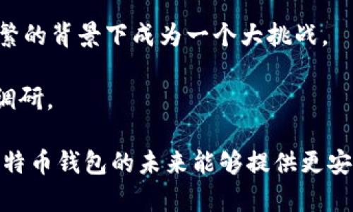 比特币钱包落后n年什么意思

比特币, 钱包, 加密货币, 数字资产/guanjianci

比特币钱包对于每一个比特币的持有者来说都是至关重要的，它不仅是存储数字资产的地方，还是进行交易和管理加密货币的重要工具。然而，在这个技术迅速发展的时代，许多用户开始感受到其钱包的升级和发展速度相对滞后的问题。而“比特币钱包落后n年”这一说法反映了用户在使用这些钱包时的不满以及期望获得更多功能和更好体验的需求。

在深入了解“比特币钱包落后n年”这一话题之前，我们需要先明白什么是比特币钱包，以及它在加密货币生态系统中的重要性。比特币钱包是一个软件程序，它允许用户存储、发送和接收比特币。这些钱包可以分为若干种类，包括热钱包和冷钱包。热钱包通常与互联网连接，适合日常交易；冷钱包则是离线的，更加安全，适合长期保存资产。

随着比特币和其他加密货币的流行，用户对钱包的安全性、便捷性和功能性提出了更高的要求。然而，许多现有钱包仍然使用过时的技术，缺乏某些现代化的功能，比如多签名支持、用户隐私保护、集成去中心化金融（DeFi）功能等。这就是“比特币钱包落后n年”的核心含义。

问题一：比特币钱包的类型有哪些？

比特币钱包主要可以分为几大类，每种类型都有其特点和适用场景。

1. **热钱包**：这种钱包在线状态，通常通过手机应用或电脑软件提供。热钱包方便用户随时随地进行交易，适合日常活动。它的缺点是安全性较低，容易受到网络攻击。

2. **冷钱包**：冷钱包是离线状态的，例如硬件钱包和纸钱包。这些钱包提供更高的安全性，适合长期存储资产，但在进行交易时会不如热钱包方便。

3. **Web钱包**：这是一种基于云的比特币钱包，可以在网页上进行访问。Web钱包非常方便，但用户需要信任服务提供商，因为私钥通常由服务提供商掌握。

4. **桌面钱包**：这是一种安装在电脑上的软件，用户掌握自己的私钥。这种钱包在安全和便利之间取得了较好的平衡，但一旦电脑遭受恶意软件感染，也可能面临风险。

5. **移动钱包**：移动钱包是指专为手机和移动设备设计的应用程序，方便你随时交易。大多数移动钱包提供二维码功能，提升了交易的效率。

不同类型的钱包适合不同的用户需求，了解这些可以帮助用户做出更符合自己需求的选择。

问题二：如何选择适合自己的比特币钱包？

在选择比特币钱包时，有几个关键的因素需要考虑。

1. **安全性**：这是最重要的选择因素之一。用户应该优先选择提供多重身份验证和加密功能的钱包。冷钱包通常比热钱包安全性更高，如果用户打算长期持有比特币，冷钱包是更好的选择。

2. **便利性**：虽然安全性重要，但用户也希望钱包能方便使用。热钱包和移动钱包在这里表现很好，如果你频繁进行小额交易，可以选择这类钱包。

3. **费用**：不同钱包的交易费用各不相同。某些钱包可能通过手续费盈利，所以用户在选择时需对此进行对比。

4. **用户体验**：钱包的界面和操作逻辑对用户也非常重要。用户应该尝试几个钱包，查看哪个操作最为流畅。

5. **支持的功能**：一些钱包提供跨链交易、DeFi功能等，而另一些可能只是简单的存储功能。根据用户的需求选择合适的钱包类型。

6. **社区支持和开发者团队**：强大的社区和开发者支持可以确保钱包保持更新和安全。如果有社区问题，用户可以得到迅速的解答和支持。

总之，选择比特币钱包需要综合考虑安全性、便利性、费用和用户体验等因素，以确保用户的数字资产安全和使用的便利。

问题三：比特币钱包的安全性如何提高？

随着加密货币的普及，比特币钱包的安全性问题越来越受到重视。以下是几种提高比特币钱包安全性的方法。

1. **启用双重认证**：双重认证（2FA）能够有效提高安全性。使用者在登陆时需要输入密码外，还要从认证设备获取一个额外的动态密码，这使得即便黑客获得了密码，也很难完成登陆。

2. **使用冷钱包**：冷钱包，如硬件钱包和纸钱包，提高了安全性，因为它们不与互联网连接，从而降低了被黑客攻击的风险。如果用户长时间存储比特币，可以选择将其存储在冷钱包中。

3. **定期备份钱包**：正确备份钱包可以防止用户丢失数字资产。用户应定期将钱包文件备份，并将备份保存在安全的地方，如外部硬盘或USB。

4. **更新软件**：许多钱包定期发布更新以修复安全漏洞。使用者应确保他们的钱包软件保持最新版本，以尽量减少可能的风险。

5. **避免公共网络**：在公共Wi-Fi网络中进行交易非常危险，黑客可能会轻易地窃取重要信息。用户应尽量在安全的私人网络中进行交易。

6. **使用强密码**：一个复杂且独特的密码对所有与钱包相关的账户都是非常重要的。用户应避免使用易于猜测的密码，并考虑使用密码管理器来生成和存储密码。

通过采取这些措施，可以显著提高比特币钱包的安全性，从而保护自己的数字资产免受损失。

问题四：比特币钱包的未来发展趋势是什么？

考虑到比特币市场和区块链技术的快速发展，比特币钱包的未来发展趋势也值得关注。

1. **多功能钱包**：未来的钱包不仅仅是存储比特币的工具，可能会集成更多功能，如交易所、DeFi、NFT支持等。这将使得用户能够在一个平台上完成多种任务，提高效率。

2. **提高用户体验**：钱包的用户界面和操作逻辑将更为友好。这将吸引更多非技术用户，扩大比特币的用户群体。可视化和易用性将是未来设计的重要趋势。

3. **隐私保护技术的提升**：随着数据保护法规的加强及用户对隐私的重视，钱包将采用更多先进的密码学技术，确保用户交易的隐私性，这使得交易更难被追踪和窃取。

4. **跨链支持**：随着更多区块链技术的出现，钱包可能会实现跨链资产的支持，使得不同类型的数字资产可以在一个钱包中进行管理与交易。

5. **集成金融服务**：不断变化的金融环境使得比特币钱包可能集成更多的金融服务，例如借贷、投资和财富管理功能，使用户在一个平台上获得丰厚的金融服务。

6. **人工智能与自动化**：未来的钱包可能会利用人工智能自动交易，比如自动选择交易最佳时间，或者基于用户交易习惯提供个性化建议，从而帮助用户更好地管理资产。

问题五：比特币钱包是否真的安全？

许多用户在考虑使用比特币钱包时，最大的担忧是安全性。那么，比特币钱包到底是否安全呢？

比特币钱包的安全性并不是绝对的，它取决于多个因素，包括用户的选择、使用方式以及钱包本身的设计。首先，用户在选择钱包时一定要注重安全选项，比如是否能够启用双重认证、是否有良好的开发团队等。

其次，大部分热钱包的安全性相对较低，因为它们在线，容易受黑客攻击。而冷钱包则因其离线状态，安全性大幅提高，但使用时相对不便。因此，对于长期持有比特币的投资者来说，冷钱包是更为推荐的选择。

此外，用户在操作过程中也需要保持警惕，避免在公共网络中进行交易，定期更新钱包软件，使用强密码等，能够显著减少安全风险。

最后，当出现安全事件时，及时查找和分析信息是非常重要的。关注钱包开发商的社区动态，了解是否存在最新的安全漏洞是管理风险的重要方式。因此，可以说，比特币钱包是安全的，但安全性因使用方式而异。

问题六：比特币钱包在法律法规上面临哪些挑战？

随着加密货币的普及，各国都在尝试制定相关法律法规以规范市场。但比特币钱包所面临的法律与合规挑战越来越复杂。

1. **KYC/AML法规**：许多国家实施反洗钱（AML）和了解客户（KYC）法规，要求钱包服务提供商对用户进行身份验证。但这与比特币及其去中心化的性质存在矛盾，使得用户权益受到影响。

2. **税收问题**：不同国家对比特币交易的税收政策不同，令用户在进行交易时需对其负责。一些国家会将比特币视为资产，交易时需上报税务机构。这对用户而言增加了合规负担。

3. **市场监管**：许多国家正在考虑对加密市场进行更严厉的监管，这可能会影响比特币钱包的使用。不同行业和公司的行为可能受到限制，影响其服务的提供。

4. **法律责任**：随着越来越多的用户选择使用比特币钱包，服务提供商可能面临更多的法律责任。他们需要确保用户资产安全，这在技术不稳定和黑客攻击频繁的背景下成为一个大挑战。

综上所述，比特币钱包在法律法规上面临的挑战是多方面的，包括合规性、税务问题、市场监管等。用户在选择使用钱包时，需意识到这些潜在风险，并做好相应的调研。

总结起来，“比特币钱包落后n年”是对现有钱包技术和功能不足的评论，这证明了用户对钱包开发的迫切需求。随着技术的进步和用户需求的变化，我们期待着比特币钱包的未来能够提供更安全、更便捷和更具功能音的新一代钱包。