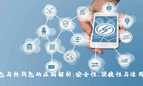 Tokenim冷钱包与热钱包的区别解析：安全性、便捷性与适用场景全面对比