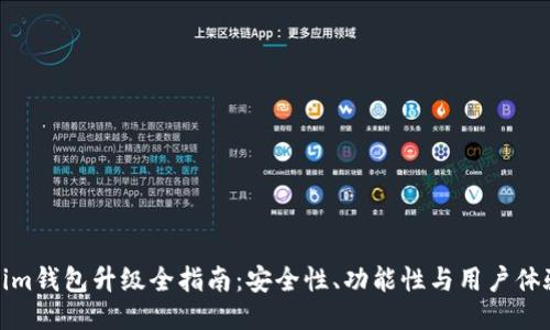 Tokenim钱包升级全指南：安全性、功能性与用户体验提升