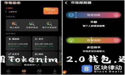 如何安全使用Tokenim 2.0钱包，避免转账风险