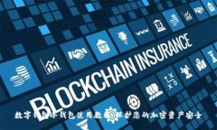 数字钱包冷钱包使用教程