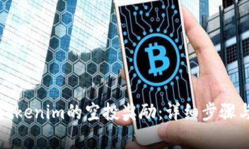 如何领取Tokenim的空投奖励：详细步骤与注意事项
