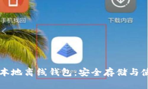 比特币本地离线钱包：安全存储与使用指南