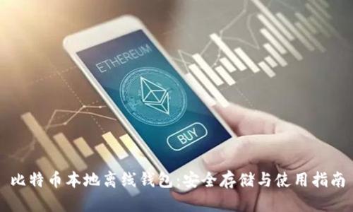 比特币本地离线钱包：安全存储与使用指南