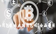 : Token.im钱包是以太坊钱包
