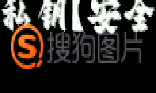 什么是Tokenim私钥？安全管理及使用指南