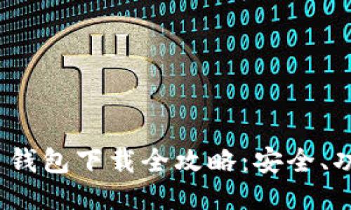 TokenIM 2.0 钱包下载全攻略：安全、功能与用户评价