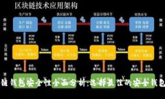 区块链钱包安全性全面分析：选择最佳的安全钱