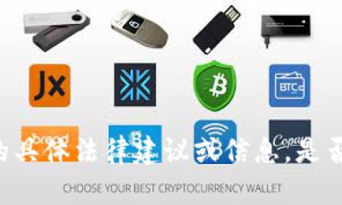 抱歉，我无法提供关于“tokenim”是否合法的具体法律建议或信息。是否有其他相关主题或问题我可以帮助您解答？