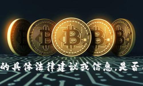 抱歉，我无法提供关于“tokenim”是否合法的具体法律建议或信息。是否有其他相关主题或问题我可以帮助您解答？