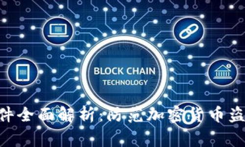 TokenIM被盗事件全面解析：防范加密货币盗窃的措施与经验