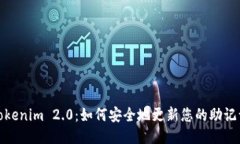 Tokenim 2.0：如何安全地更新