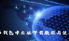 瑞波币钱包中文版下载教