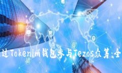 如何通过Tokenim钱包参与