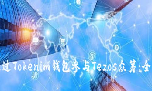 如何通过Tokenim钱包参与Tezos众筹：全面指南
