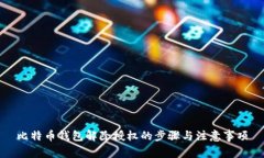 比特币钱包解除授权的步