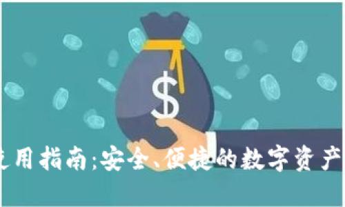 IM钱包使用指南：安全、便捷的数字资产管理方式