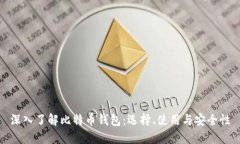 深入了解比特币钱包：选
