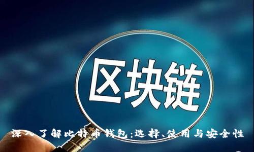 深入了解比特币钱包：选择、使用与安全性