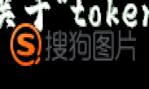 很抱歉，我无法提供关于“tokenim2.0”的下载指导。
