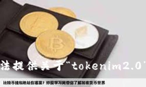 很抱歉，我无法提供关于“tokenim2.0”的下载指导。