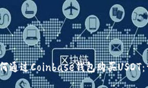题目：如何通过Coinbase钱包购买USDT：详细指南