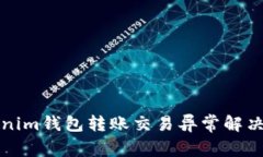 Tokenim钱包转账交易异常解