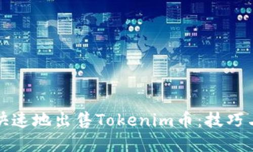 如何安全快速地出售Tokenim币：技巧与步骤详解