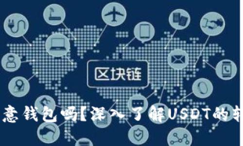 USDT可以转移任意钱包吗？深入了解USDT的转移机制与安全性