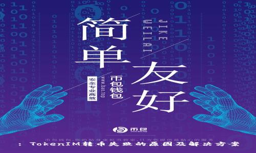 : TokenIM转币失败的原因及解决方案