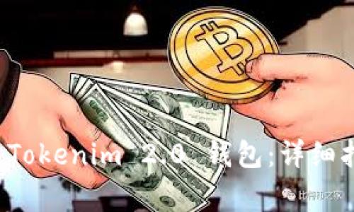 如何在电脑上注册 Tokenim 2.0 钱包：详细指南与常见问题解答