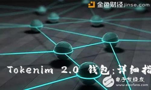 如何在电脑上注册 Tokenim 2.0 钱包：详细指南与常见问题解答
