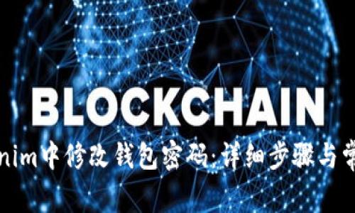 如何在Tokenim中修改钱包密码：详细步骤与常见问题解答