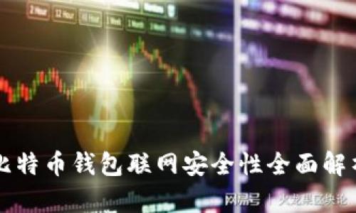 比特币钱包联网安全性全面解析